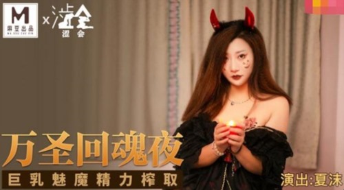 51766-影视新星『涩会传媒』剧情新作-《万圣回魂夜》巨乳魅魔精力榨取 巨乳女神夏沫 高清.jpg